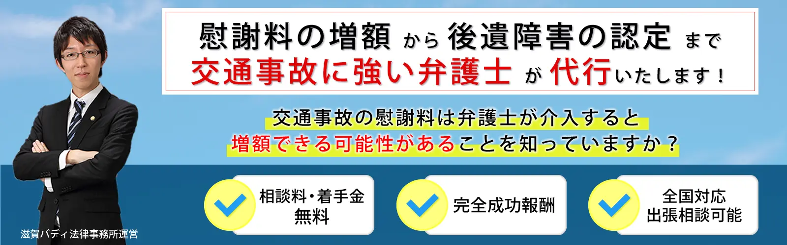 滋賀の交通事故に強い弁護士が慰謝料増額から後遺障害の認定まで代行いたします