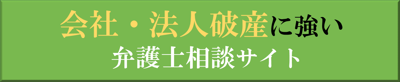 滋賀の会社法人破産に強い弁護士